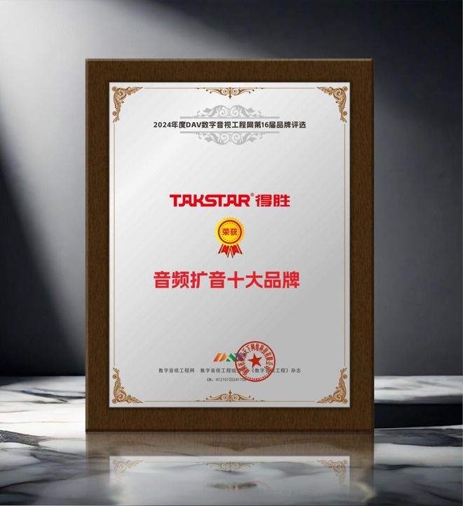024年度音频扩音十大品牌”名单公布！九游会J9喜讯来袭！ DAV01“2(图10)
