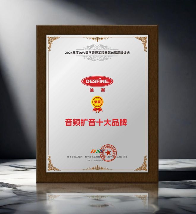 024年度音频扩音十大品牌”名单公布！九游会J9喜讯来袭！ DAV01“2(图12)