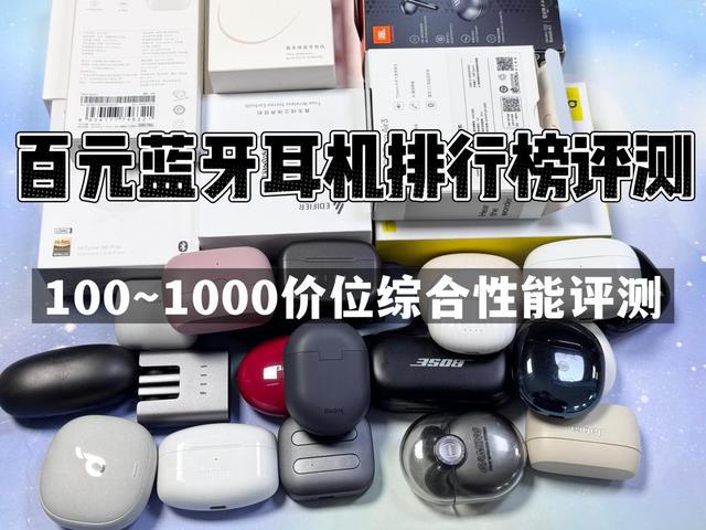 机排行榜前10强十大口碑最好蓝牙耳机评测推荐j9九游真人游戏第一品牌2024年百元蓝牙耳(图15)